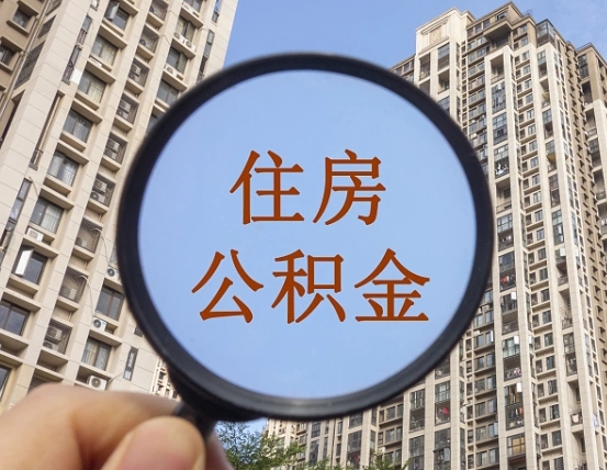 双鸭山封存公积金取流程（封存 公积金 提取）